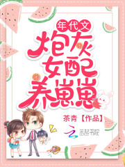 年代文炮灰女配养崽崽 茶青小说