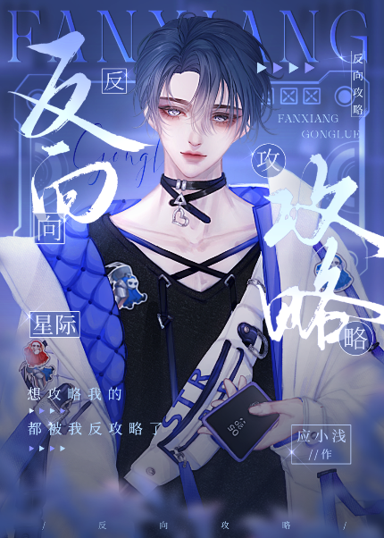反向攻略星际