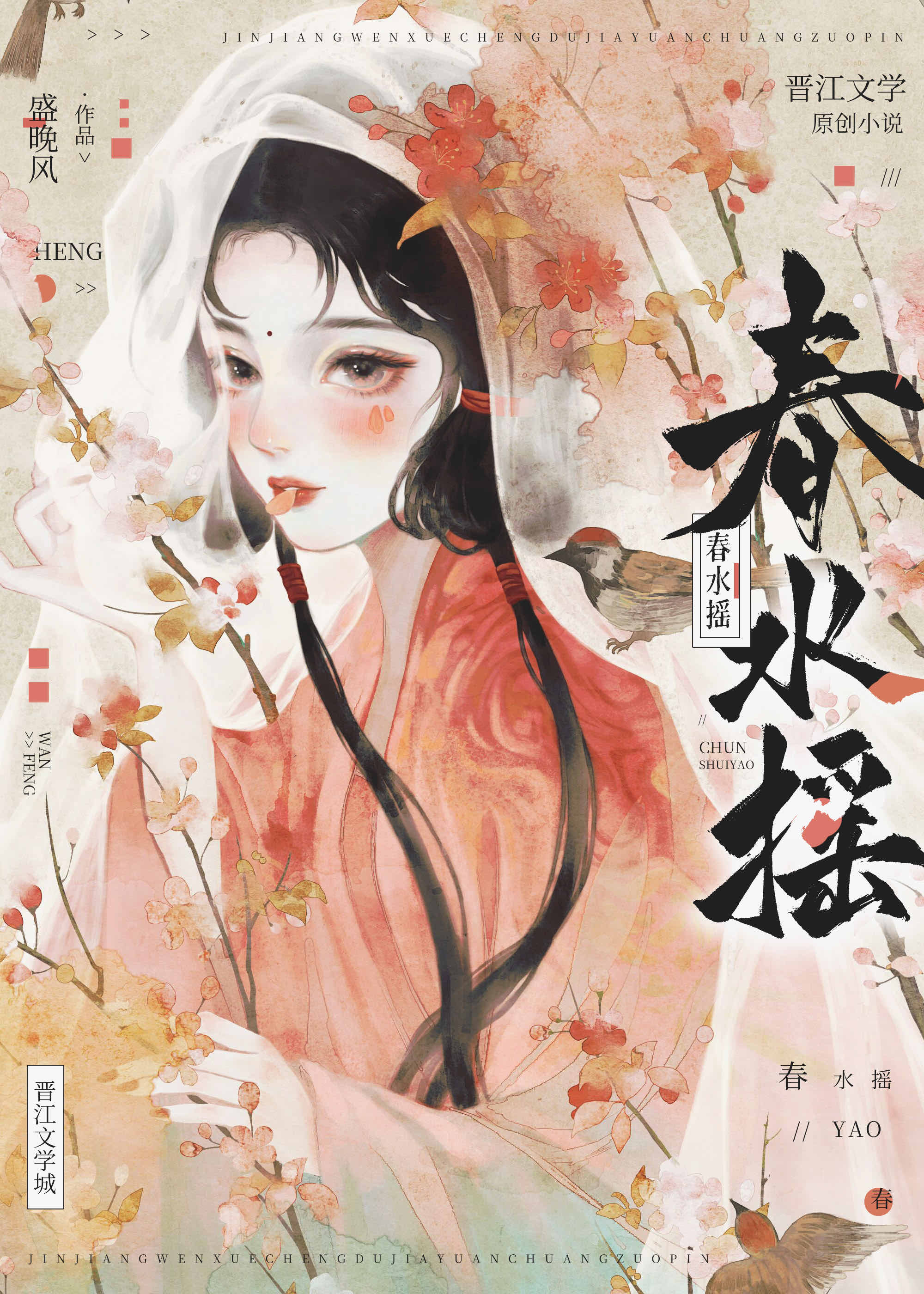春水摇 盛晚风
