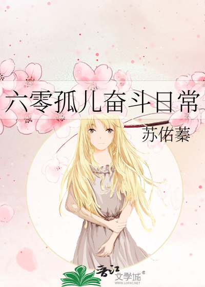 六零孤儿奋斗日常苏佑