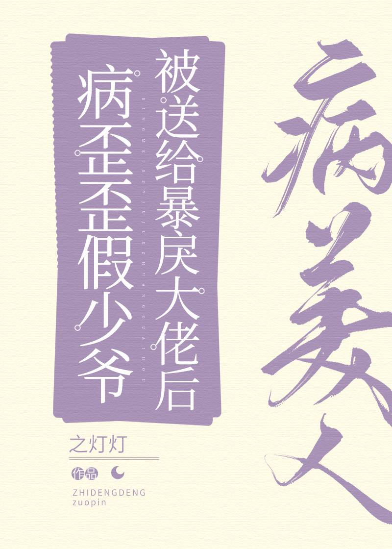 病美人替身是白月光免费阅读