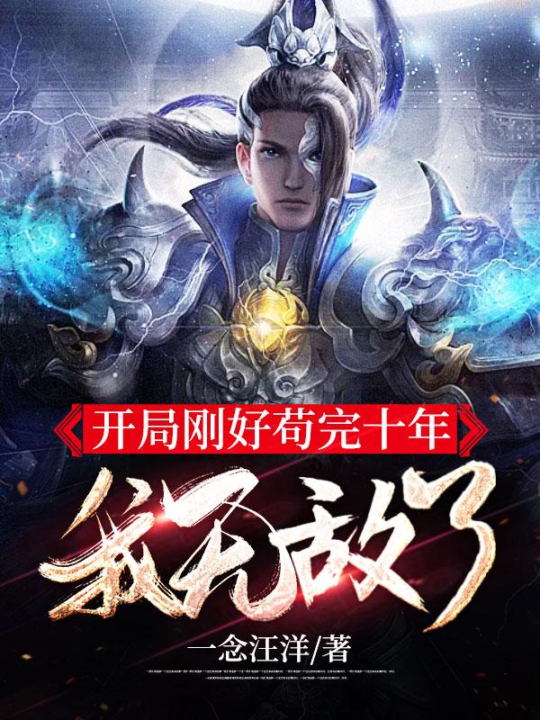 开局刚好苟完十年,我无敌了境界
