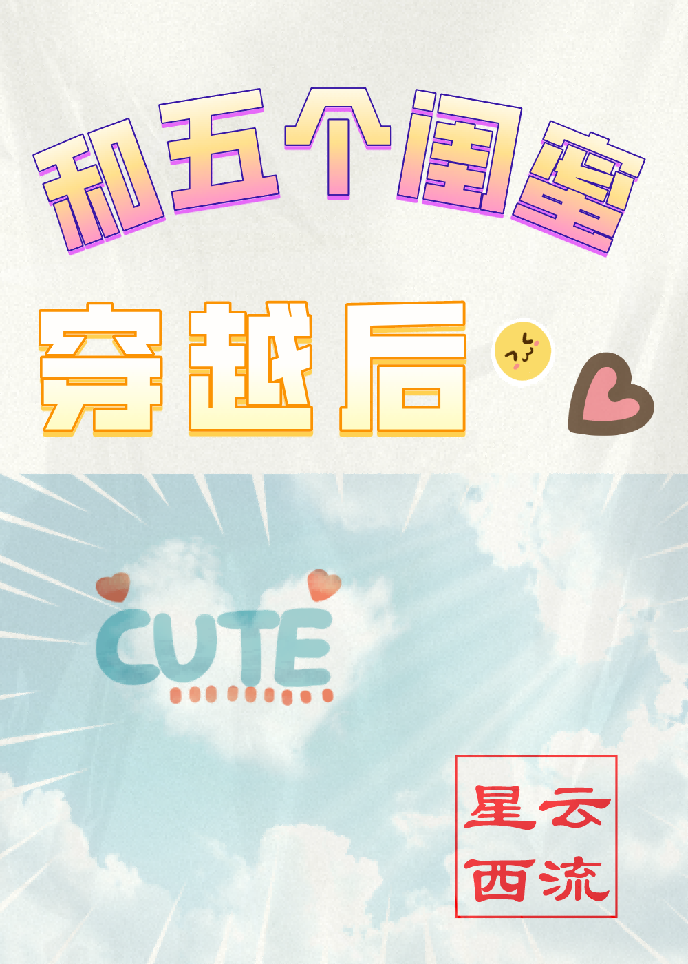 和五个闺蜜穿越后百度网盘