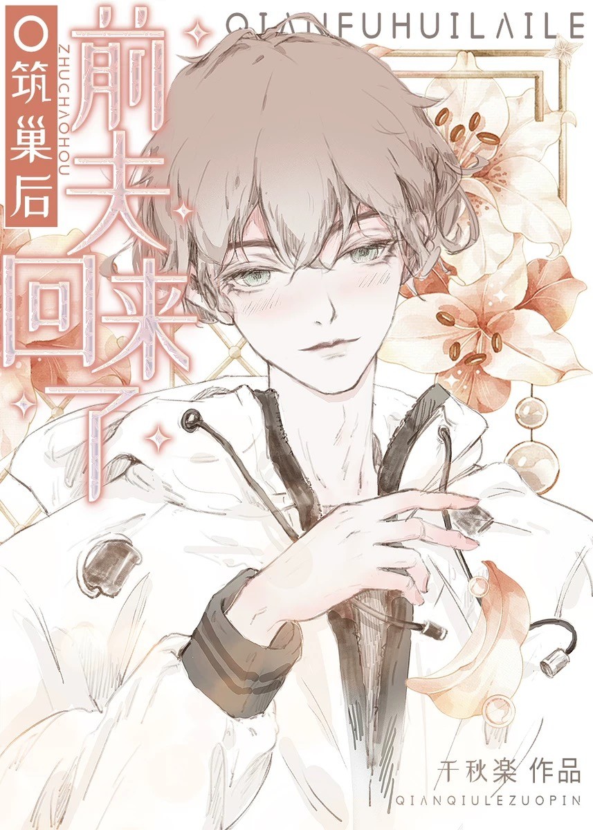 o筑巢后前夫回来了[穿书]完整版
