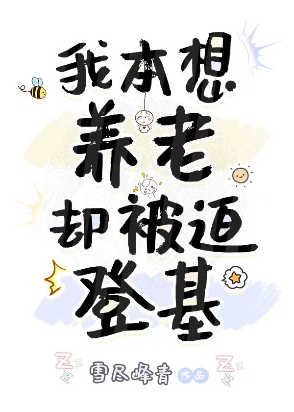 我本想养老却被迫登基百度网盘