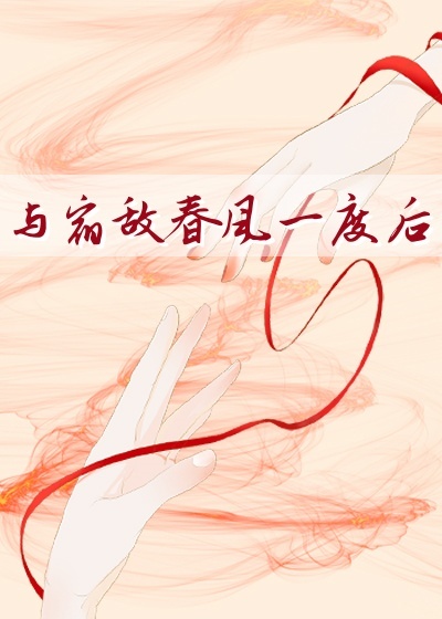 与宿敌春风一度后小说