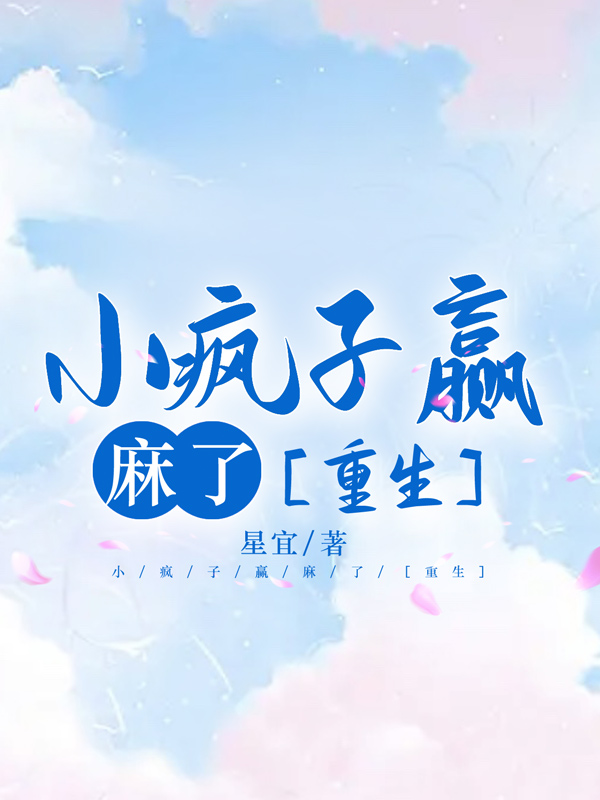 小疯子装乖指南[重生]
