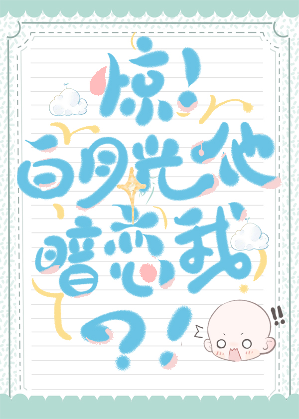 惊白月光他暗恋我?!免费