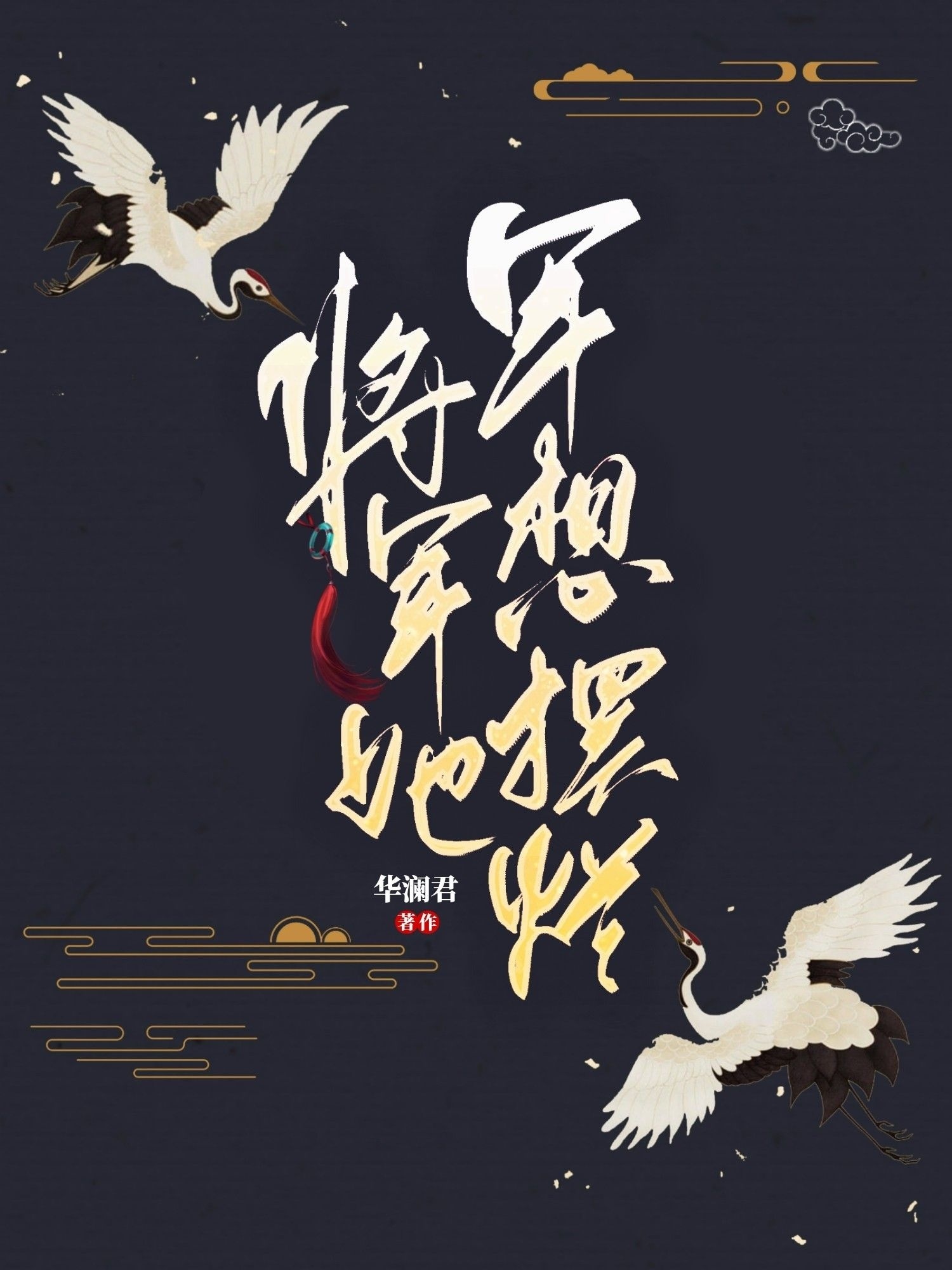 将军她只想摆烂笔趣阁