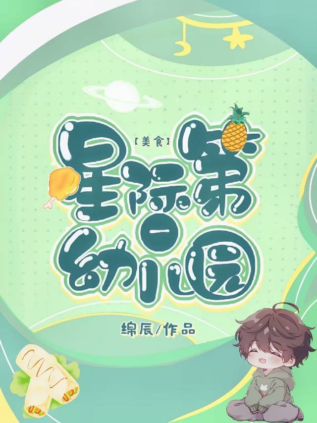 星际第一幼儿园美食