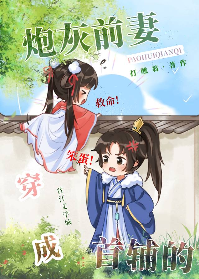 穿成首辅的炮灰前妻免费阅读