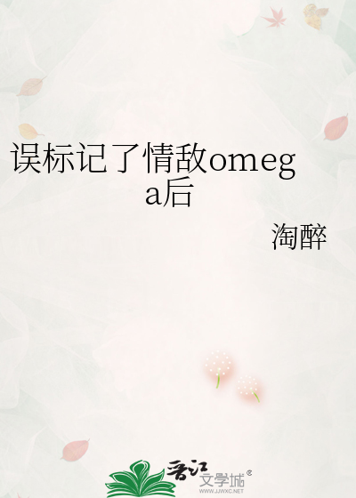 被标记后的omega