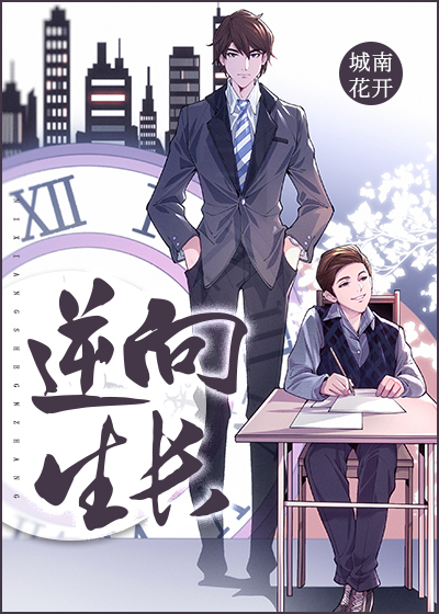 逆向生长by城南花开 百度网盘