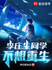 李庄生同学不想重生百度百科