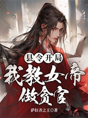 我九品县令 开局吓哭女帝