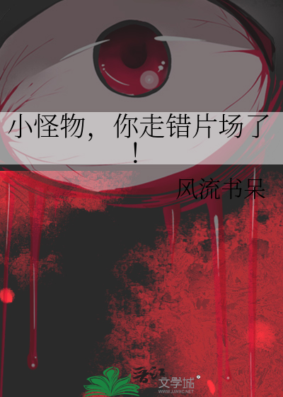 小怪物你走错片场了男主是谁