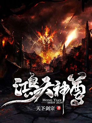 鸿天神尊下载