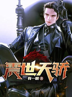 震世天骄小说