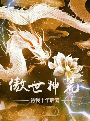 傲世丹神漫画