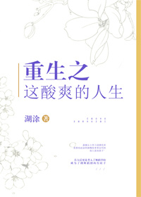 重生之这酸爽的人生 作者:湖涂