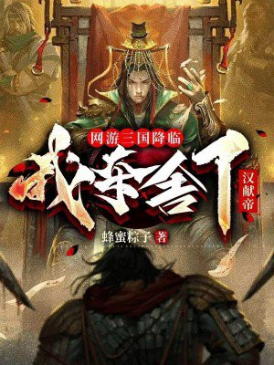 网游三国我成了诸侯