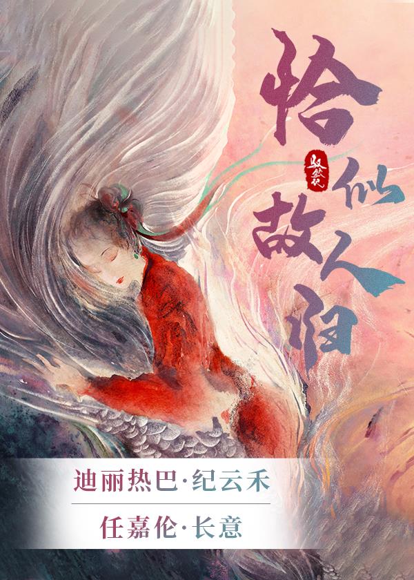 驭鲛记似是故人归