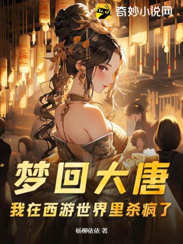 梦回大唐时