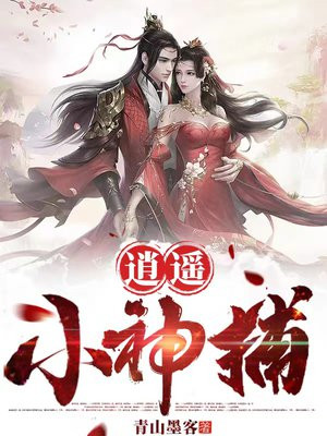 逍遥小神捕TXT下载 百度网盘