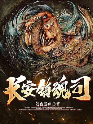 长安镇魂司 幻夜游鱼