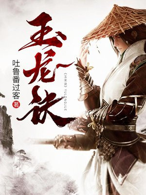玉龙诀神医小说