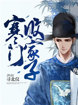 寒门败家子短剧在线观看