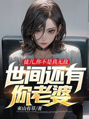 徒儿,你不是真无敌,世间还有你老婆 第298章