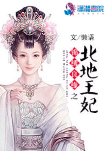 锦绣良缘之北地王妃TXT下载