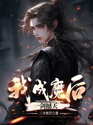 我,成魔后,一剑撼天阅读完整版