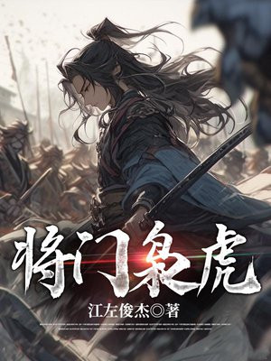 将门枭虎听书