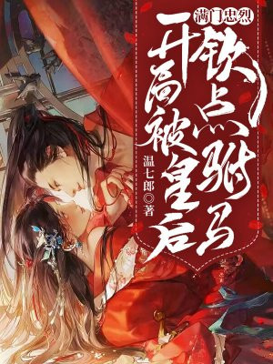 满门忠烈开局被皇后钦点驸马百度云下载