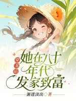 穿书后,她在八十年代发家致富渐进淡出 笔趣阁