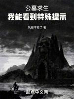 公墓求生我能看到特殊提示