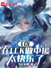 lol:在lck做中援太快乐了全文阅读