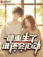 都重生了谁还会心动免费阅读