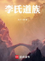 李氏道族(肖十一莫)
