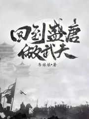 回到盛唐当驸马