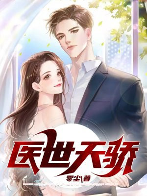医界天骄小说