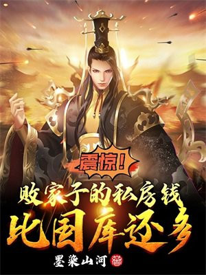 震惊!败家子的私房钱比国库还多TT下载