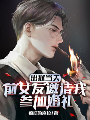 出狱当天,前女友邀请我参加婚礼好吗