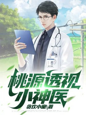 桃运小神医小说免费阅读全文