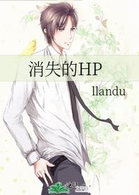 消失的ha孩子