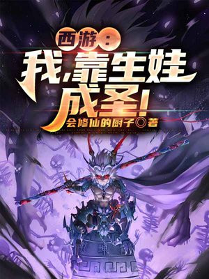 西游:我,靠生娃成圣! 会修仙的厨子