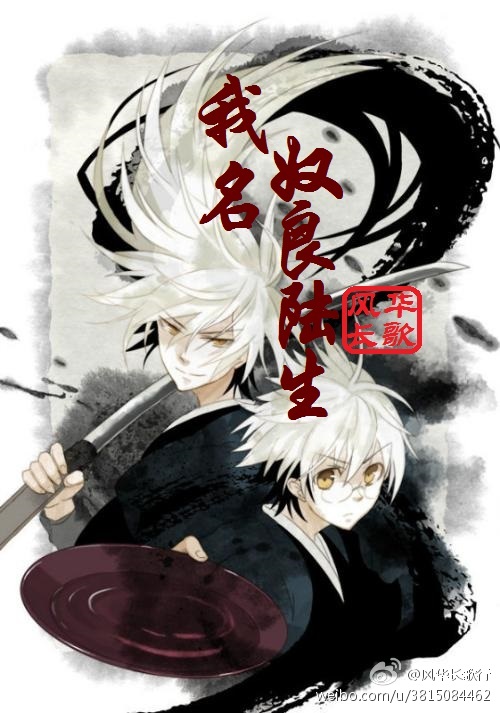 [综漫]我名奴良陆生 风华长歌