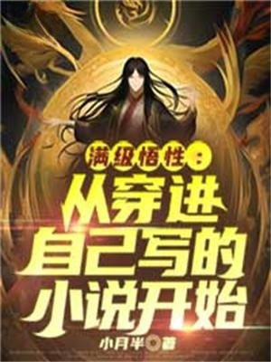 满级穿越小说
